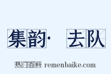 集韵·去队是什么意思的图片